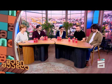 შენი შუადღე - 1.03.2024 III ნაწილი