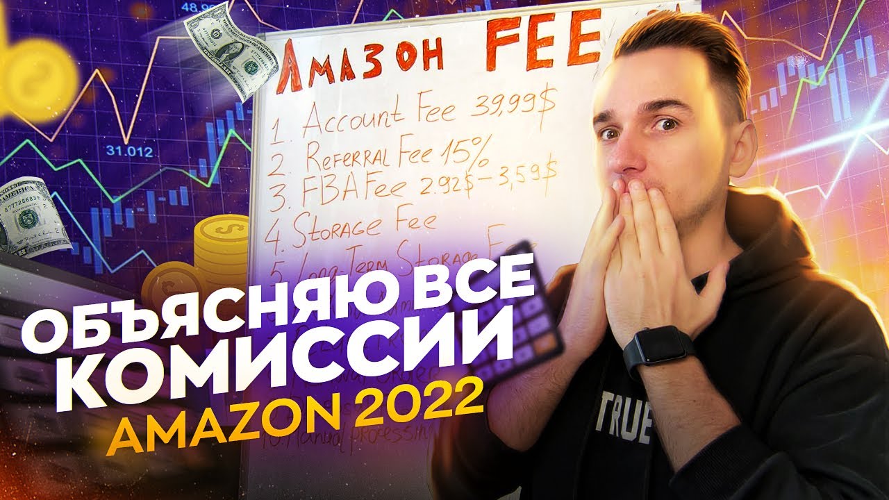 Update New Амазон Комиссии в 2022. Сколько Мы Платим Амазону?