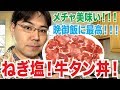 手作りのネギ塩だれで作る！ねぎ塩牛タン丼を作ってみた！