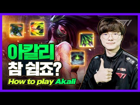 페이커의 아칼리, 참 쉽죠? [Faker Stream Highlight]