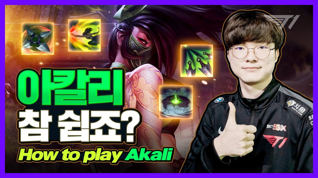 페이커의 아칼리, 참 쉽죠? [Faker Stream Highlight]