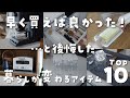 【楽天購入品】もっと早く買えば良かった…!と後悔した暮らしが変わるアイテム TOP10