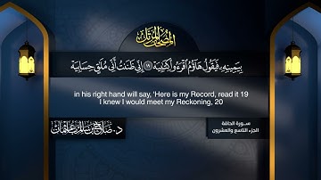 سورة #الحاقة | القارئ : #صلاح_باعثمان | من الآية 1 إلى الأية 52