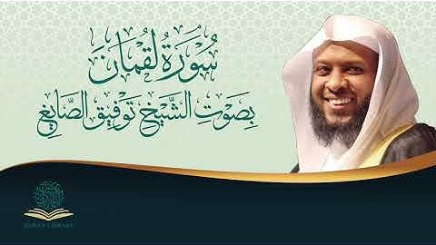 سورة لقمان بصوت الشيخ توفيق الصائغ | Surah Loqman by Sheikh Tawfiq Alsayegh