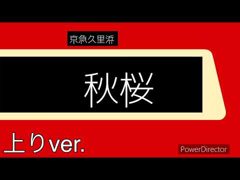 【GarageBand】京急久里浜「秋桜」
