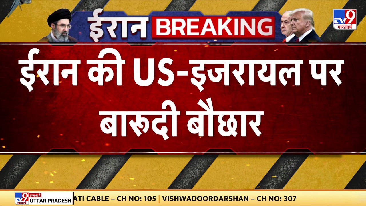 Israel Iran War Update: ईरान की US - इजरायल पर बारूदी बौछार  | Trump | Khamenei | America | IRGC