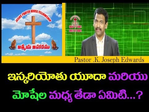 ఇస్కరియోతు యూదా మరియు మోషేల మధ్య తేడా ఏమిటి...?/ Pastor Joseph Edwards Messages