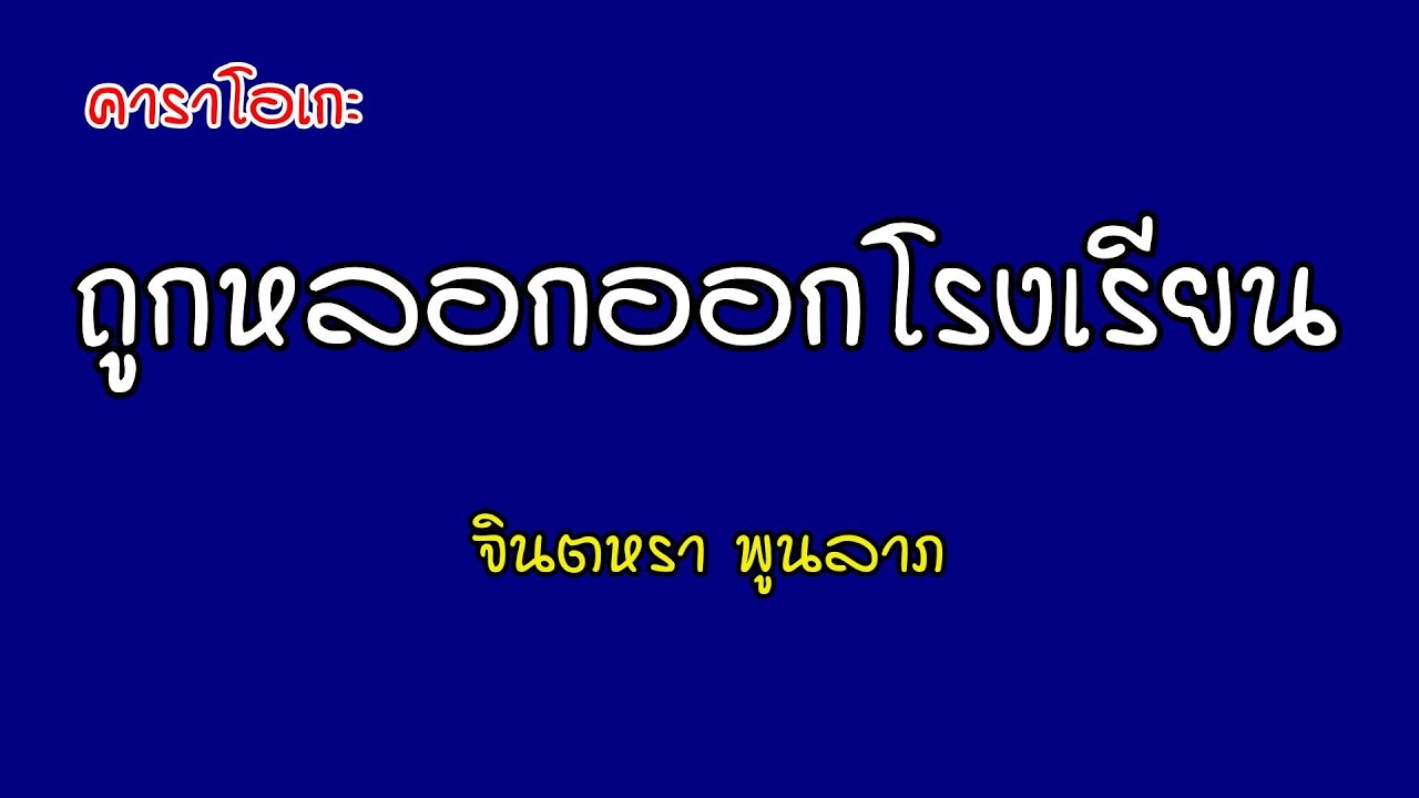 ถูกหลอกออกโรงเรียน - จินตหรา พูนลาภ [คาราโอเกะ]