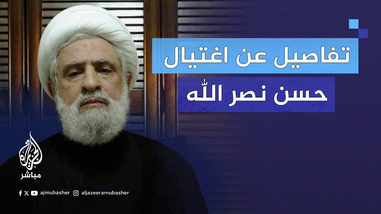 نائب رئيس حـ.ـزب الله يكشف تفاصيل عملية اغتـ.ـيال حسن نصـ.ـر الله ومن تواجد معه