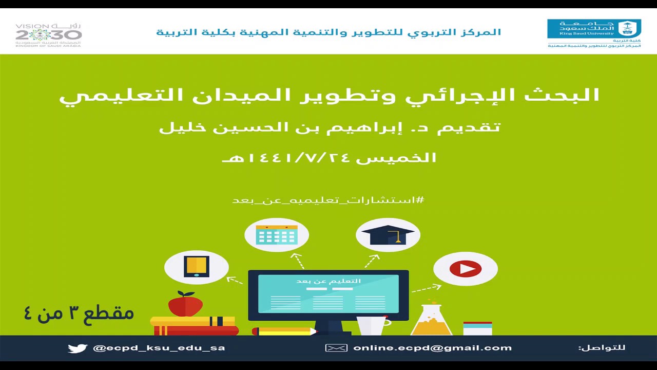 البحث الإجرائي وتطوير الميدان التعليمي تقديم الدكتور إبراهيم بن الحسين خليل الجزء الثالث