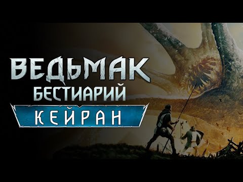 Видео: Ведьмак. Бестиарий. Кейран-Кракен