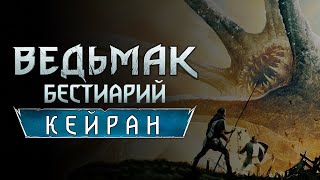 Ведьмак. Бестиарий. Кейран-Кракен