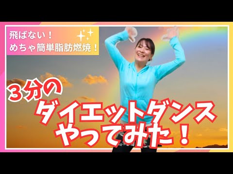 🌸Ep.35 【3分】飛ばない！めちゃ簡単脂肪燃焼！3分のダイエットダンスやってみた！