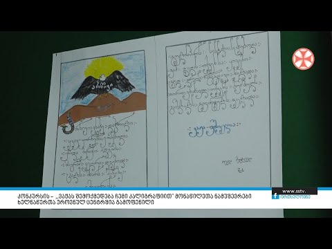 კონკურსის – ,,ვაჟას შემოქმედება ჩემი კალიგრაფიით” მონაწილეთა ნამუშევრები ხელნანერთა ეროვნულ ცენტრშია