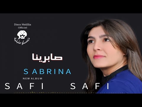 Sabrina - Safi Safi - Music Rif - صابرينا (حصريا) 2017