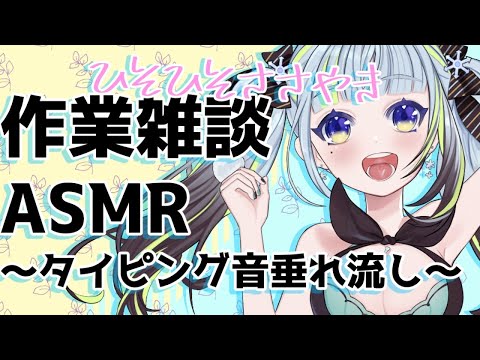 【ASMR】【作業配信】眠れるかも？立体音響でタイピング【薄荷爽凛/Vtuber】