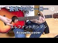 真夜中のヒーロー / エレファントカシマシ 弾き語りカバー