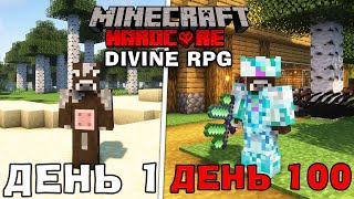 МАЙНКРАФТ, АЛЕ Я ПРОЖИВ 100 ДНІВ В СВІТІ DIVINE RPG! МАЙНКРАФТ УКРАЇНСЬКОЮ!