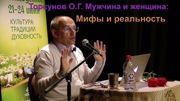 Лекция Олег Геннадьевич Торсунов Психология Мужчина и женщина  мифы и реальность
