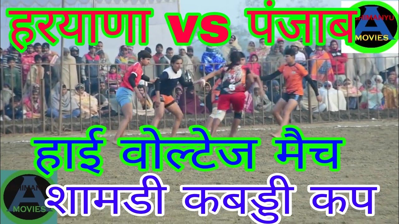Haryana vs Panjab // Shamdi Kabaddi match //  लड़कियों का जबरदस्त मुकाबला // AbhimanyuMoviesAbNews