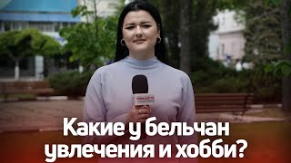 Какие у бельчан увлечения и хобби: опрос «СП»