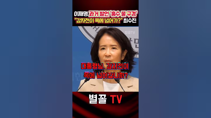 이o명 '물 구경' 과거 발언 + 감자전 만찬 직격 최수진 #최수진 #국민의힘 #정치 #보수