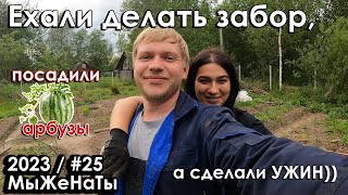 #25/2023/ Дачная кухня - новый способ приготовления на костре / Посадили АРБУЗЫ / МыЖеНаТы