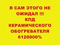 Я САМ ЭТОГО НЕ ОЖИДАЛ !!!!КПД КЕРАМИЧЕСОЙ ЛАМПЫ 6120000%