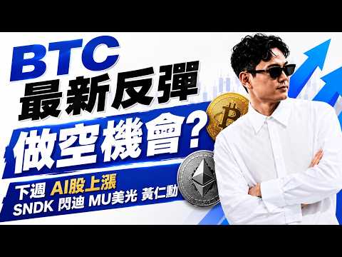 BTC 最新反弹做空机会？ 下周AI股上涨SNDK 闪迪 MU美光 黄仁勋 #美股 #台股 #台积电 #mu #sndk #加密货币 #btc  #比特币 #黄金 #spacex #世足