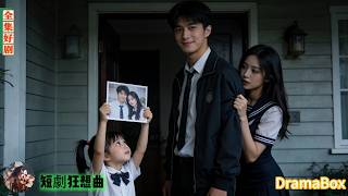 Download Lagu 高三學渣被萌娃堵門喊爹，校花羞紅臉認親同居，萌娃一句話助他逆天改命！【新劇全集】#短劇 #熱門短劇 MP3