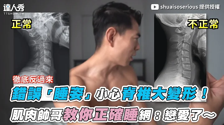 【错误「睡姿」小心脊椎大变形！ 肌肉帅哥教你正确睡网：恋爱了～】｜@shuaisoserious - 天天要闻