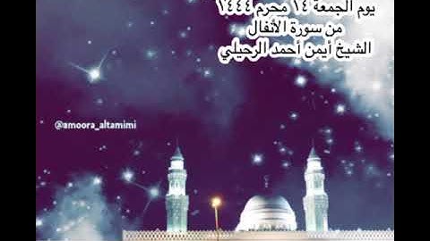 صلاة العشاء من جامع القبلتين⁩ ‏يوم الجمعة ١٤ محرم ١٤٤٤‏ من سورة الأنفال ‏الشيخ أيمن أحمد الرحيلي