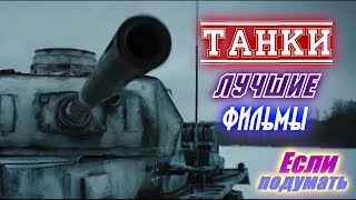 ТАНКИ ТАНКИСТЫ ВОЕННЫЕ ФИЛЬМЫ ПРО ТАНКИ Что посмотреть Tanks. Tankers. War movies