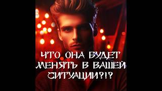 картинка: ТАРО ДЛЯ МУЖЧИН‼️🔥🔮БУДЕТ ЛИ ОНА ЧТО ТО МЕНЯТЬ В СЛОЖИВШЕЙСЯ СИТУАЦИИ⁉️🔮