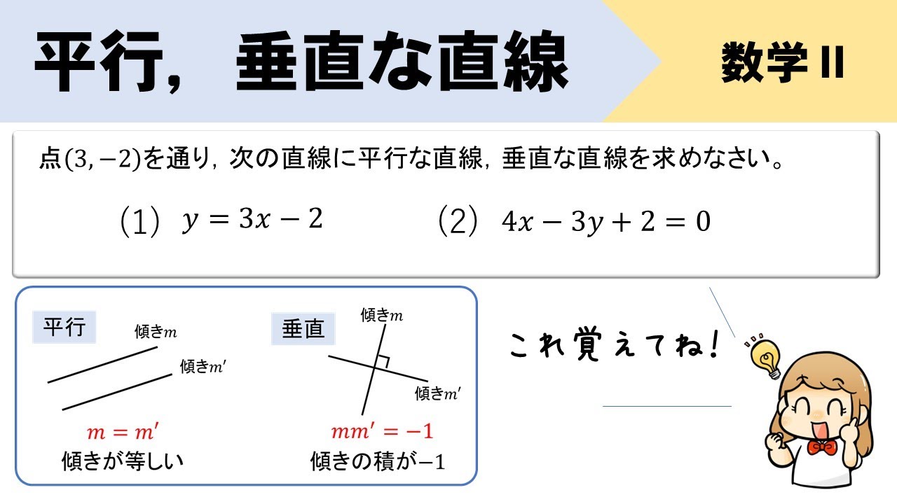 2 直線 の 平行 と 垂直 解き方