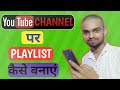 How to make playlist on youtube  youtube per playlist kaise banaen