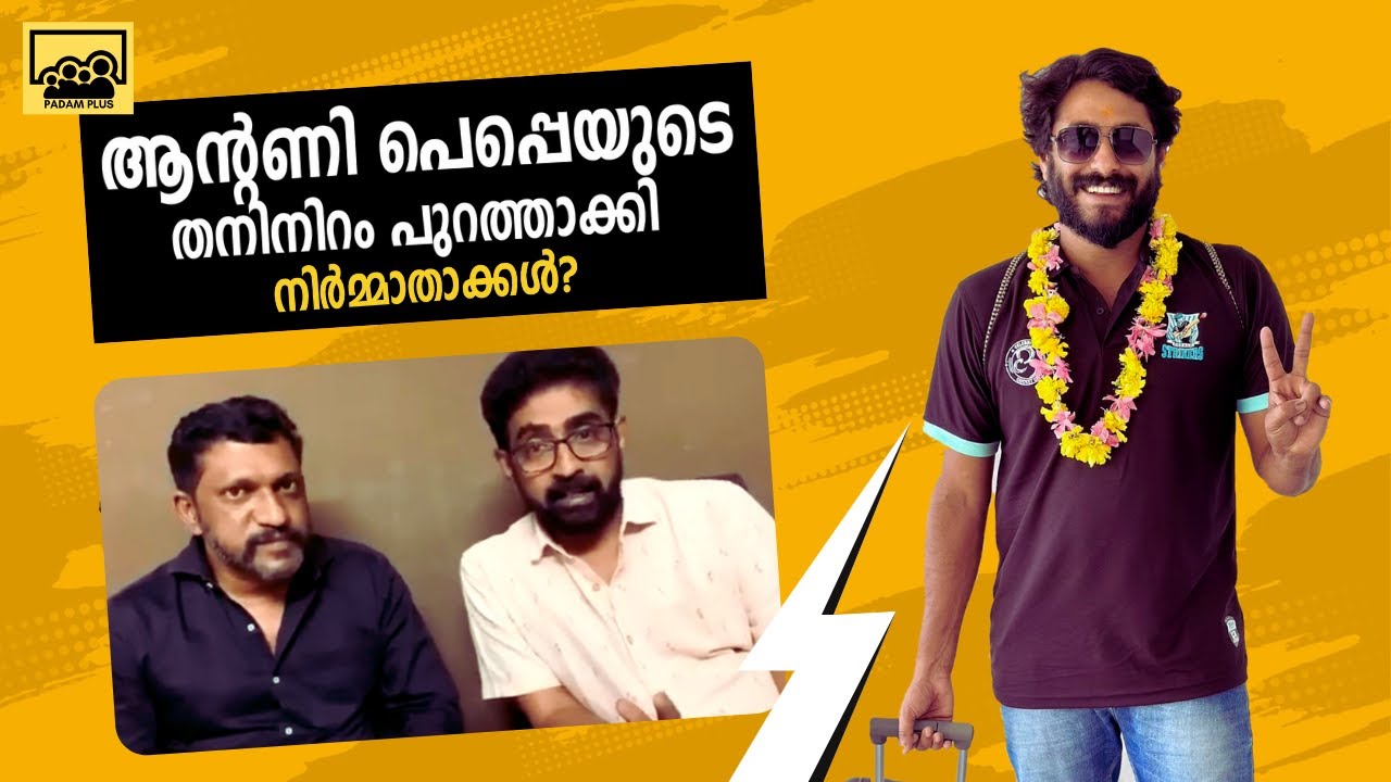 ഇതാണോ സത്യം? Producers Revealing The Truth! Jude Anthany Pepe Issue | Antony Varghese | Padam Plus