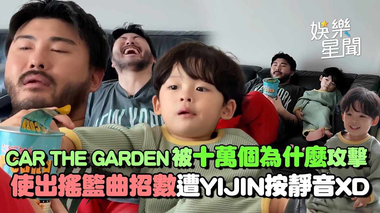 CAR THE GARDEN被小孩「十萬個為什麼」攻擊！使出搖籃曲招數遭YIJIN按靜音XD｜三立娛樂星聞