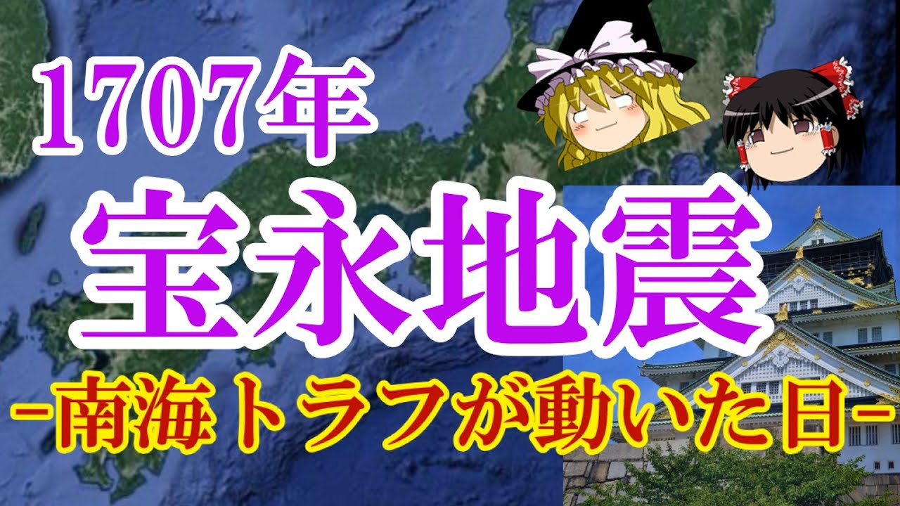 【ゆっくり解説】1707年 宝永地震 ー南海トラフが動いた日ー