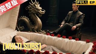 MULTI SUBS丨【完整版】攤牌！龍媽現真身！千金被囚，棺中睜眼逢舊敵？#短劇 #drama #熱播短劇 #反轉 #复仇