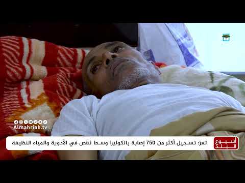 تفشي الكوليرا في تعز: أزمة صحية تتصاعد