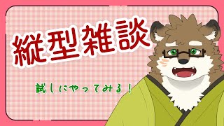 【作業雑談/縦型】縦型雑談やってみます！【守行清悟】