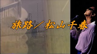 松山千春　旅立ち　LD Amazon.co.jp: 旅立ち - 松山千春: ミュージック