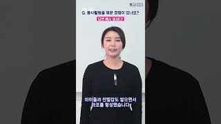 국가직 면접 채용 봉사활동 경험을 묻는다면