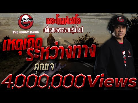 เหตุเกิดระหว่างทาง | คุณเจ | เล่าเรื่องผี | 4 เม.ย. 2564 | THE GHOST RADIO