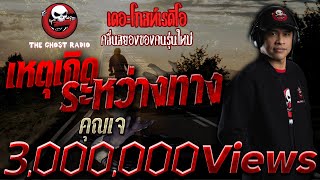 เหตุเกิดระหว่างทาง | คุณเจ | เล่าเรื่องผี | 4 เม.ย. 2564 | THE GHOST RADIO