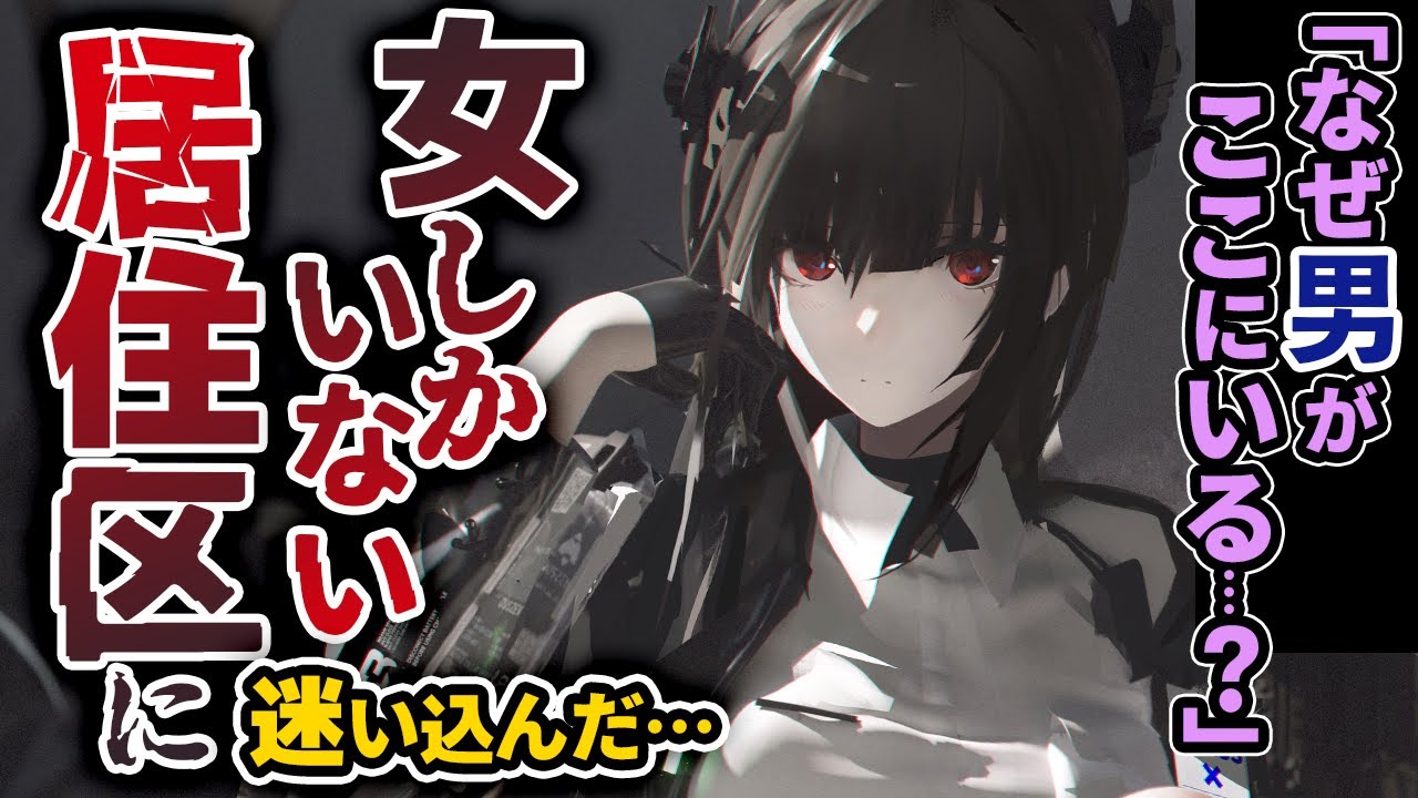 【危険区域】女性が優位な”女性居住区”でｸｰﾙ女子に保護されたあなたは…【ﾔﾝﾃﾞﾚ/異世界転生/低めﾎﾞｲｽ作品】