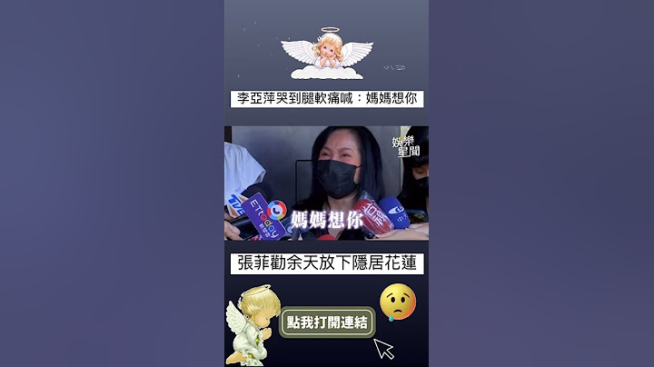 李亞萍哭到腿軟痛喊：媽媽想你 張菲勸余天放下隱居花蓮#shorts ｜三立新聞網 SETN.com