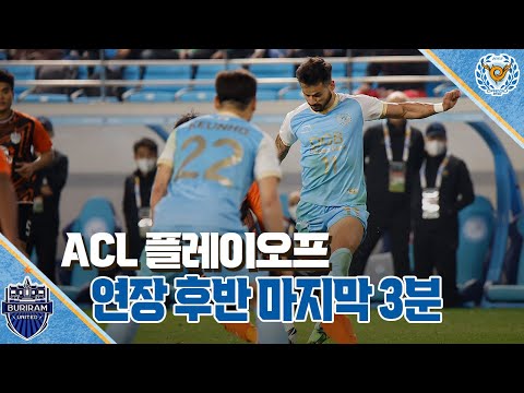 [대구MBC뉴스] ACL 플레이오프 연장 후반 마지막 3분, 대팍극장 속으로