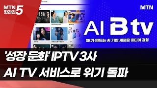 '성장 둔화' IPTV 3사, AI TV 서비스로 위기 뚫는다 / 머니투데이방송 (뉴스)